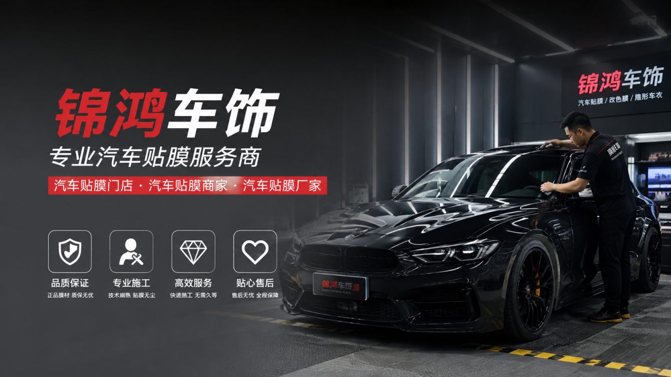 尖草坪区长治汽车贴膜，就选锦鸿车饰